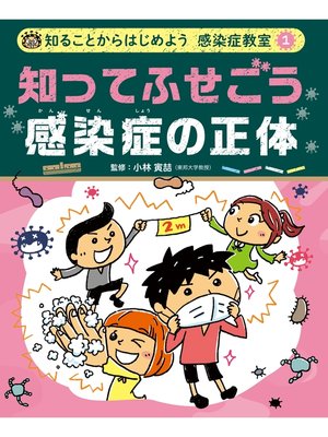 cover image of 知ることからはじめよう　感染症教室　知ってふせごう　感染症の正体
